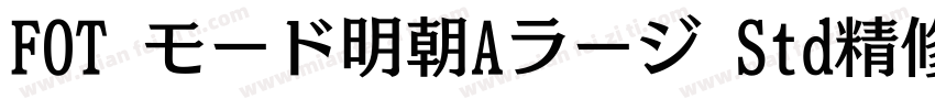 FOT モード明朝Aラージ Std精修 Heavy字体转换